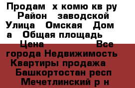 Продам 2х комю кв-ру  › Район ­ заводской › Улица ­ Омская › Дом ­ 1а › Общая площадь ­ 50 › Цена ­ 1 750 000 - Все города Недвижимость » Квартиры продажа   . Башкортостан респ.,Мечетлинский р-н